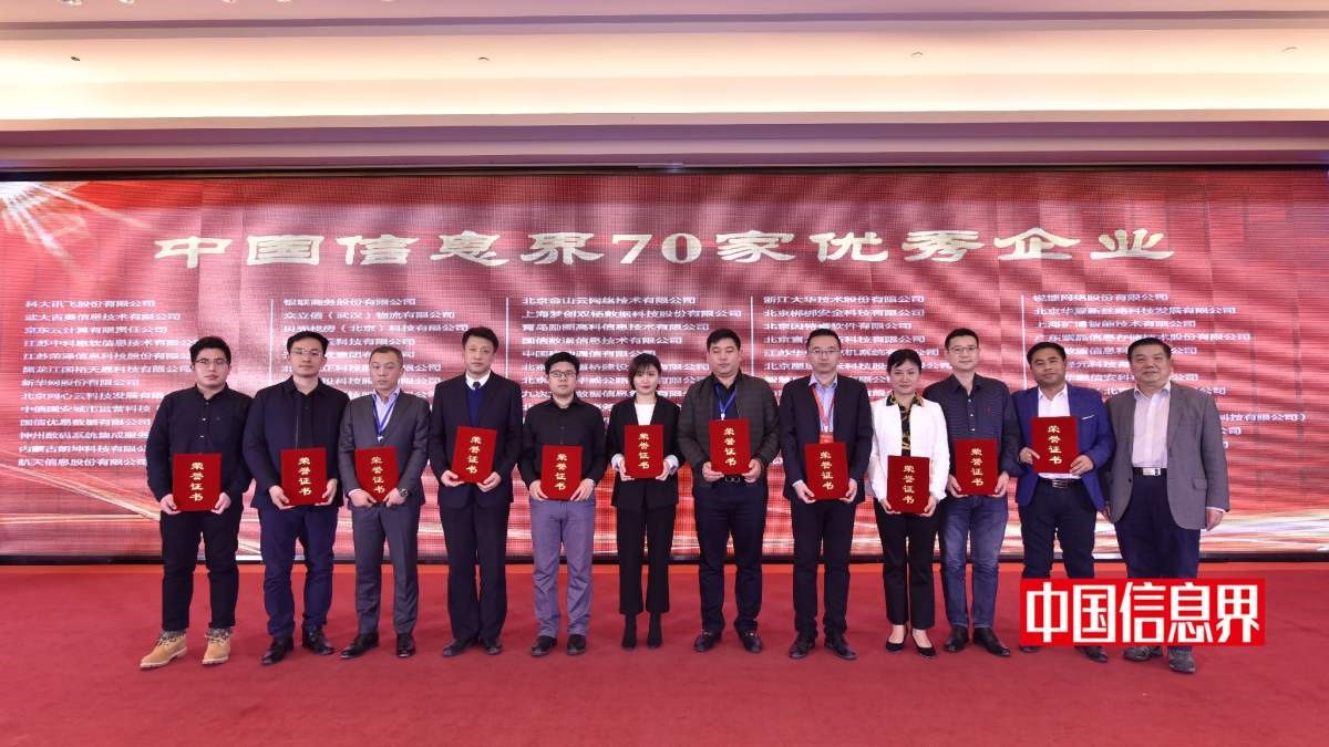北京聚景科技有限公司榮獲首屆“中國(guó)信息界70家優(yōu)秀企業(yè)”榮譽(yù)稱號(hào)